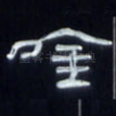 吟