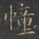 幢