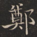 郑