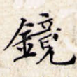 镜