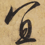 宜