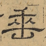 垂