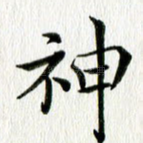 神