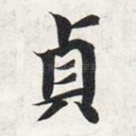贞