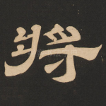 将