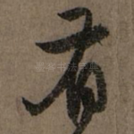 有