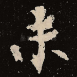未