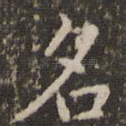名