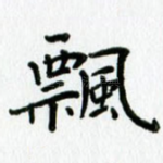 飘