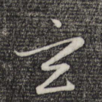 玄