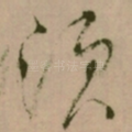 须