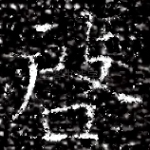 啟