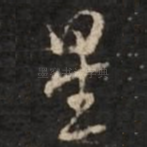 星