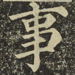 事