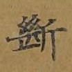 断