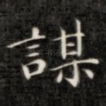 谋