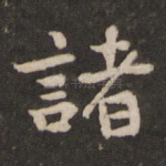 诸