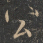 公