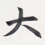 大