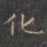 化