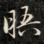 晤