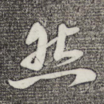 然