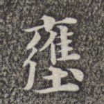 壅