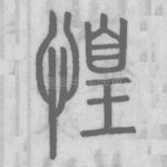 惶
