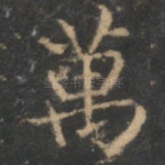 万
