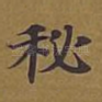 秘