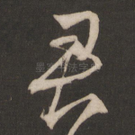 君