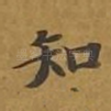 知