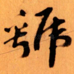 虢