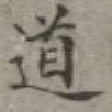 道