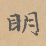 明