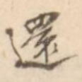 还
