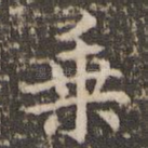 乘