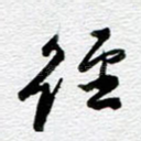 径