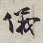 儀