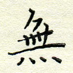 无