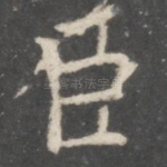 臣