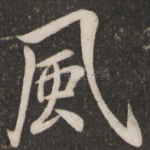 风