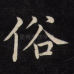 俗