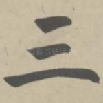 三