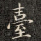 台