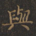 与