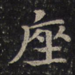 座