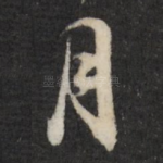 月