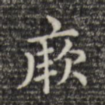 厥