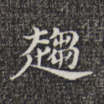 趋